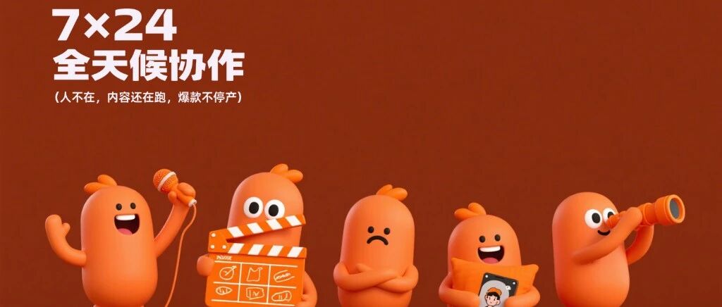 首个7×24h超能内容引擎，AI全天候打造爆款 | 智能体家族登场！