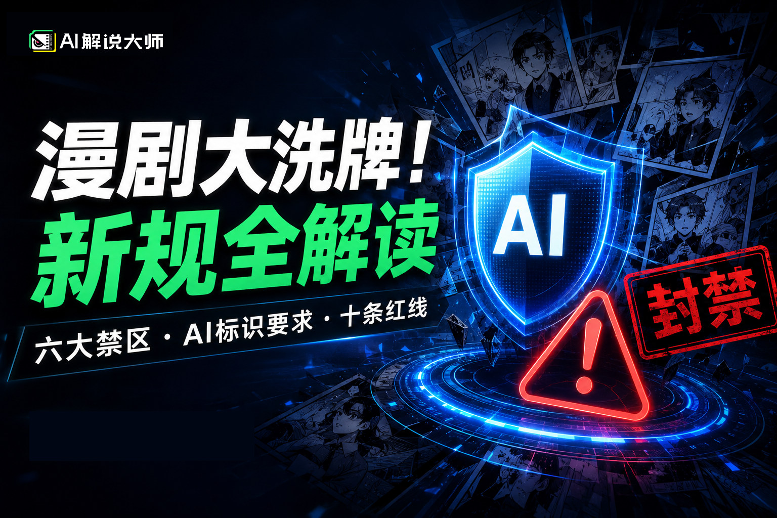 AI漫剧从风口到洗牌：新规落地，这几类内容直接封号
