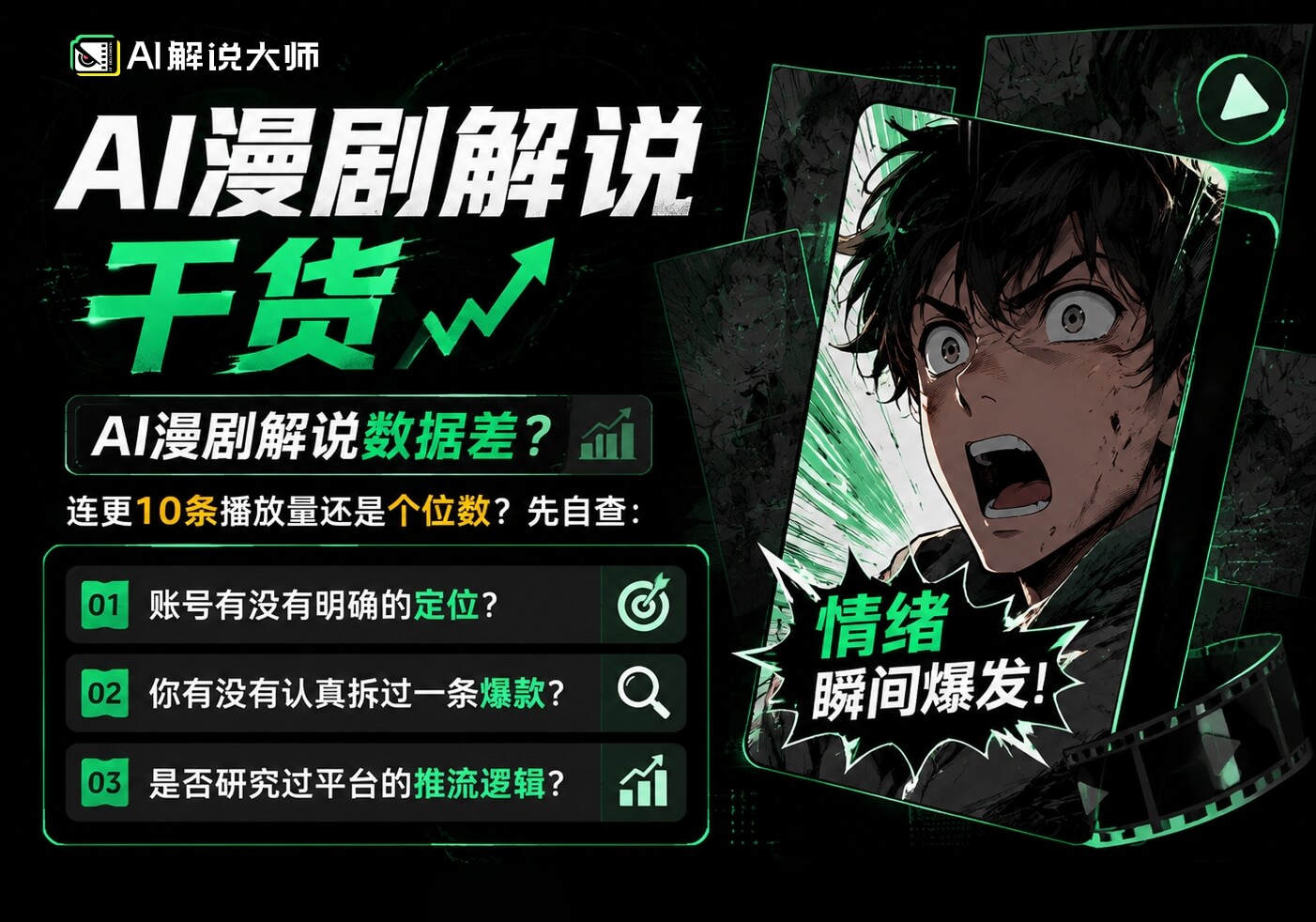 AI漫剧解说怎么做？从起号到实操避坑，一篇讲透