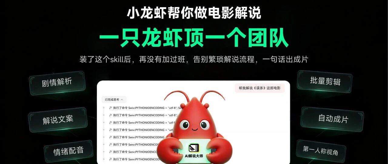 一句话就能做电影解说！AI解说大师全面接入小龙虾（OpenClaw）