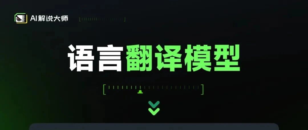 AI翻译模型上新！深度本土化与情感识别，AI精准译制，跨越文化壁垒