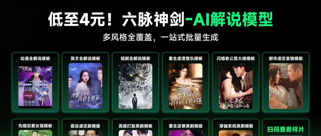 别再找了！AI做视频解说：4元起一键成片，模板还能私人定制
