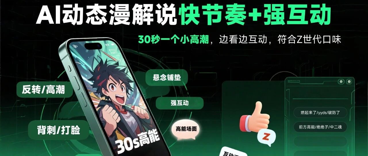 动态漫解说上线！AI量产爆款投流素材，抢跑千亿漫剧市场