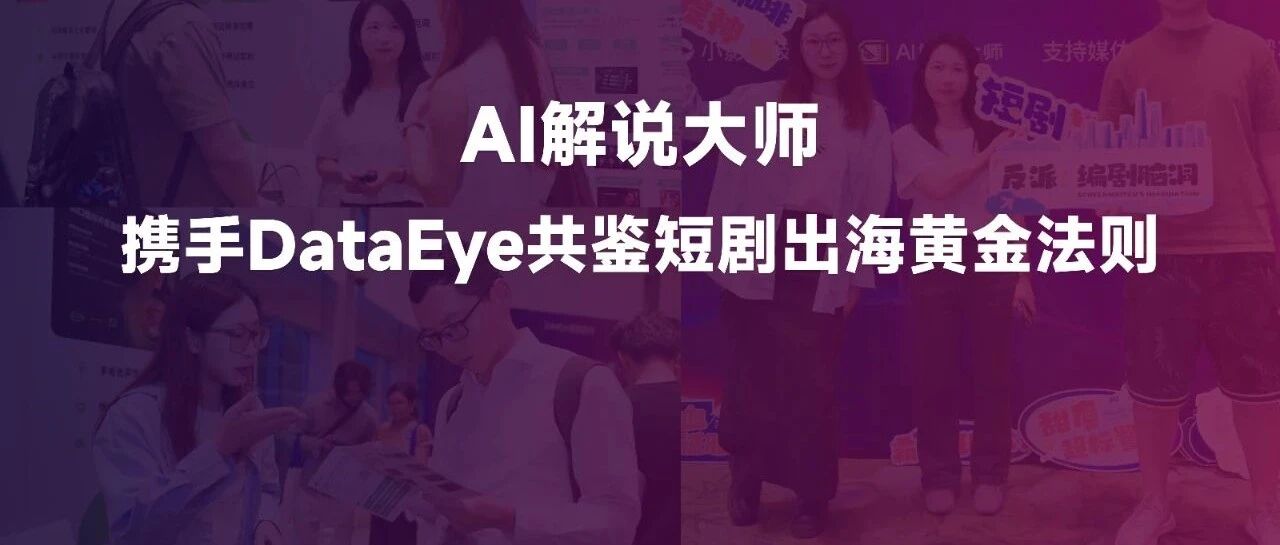 制胜全球！AI解说大师亮相DataEye深圳峰会，重塑出海效率新标杆！