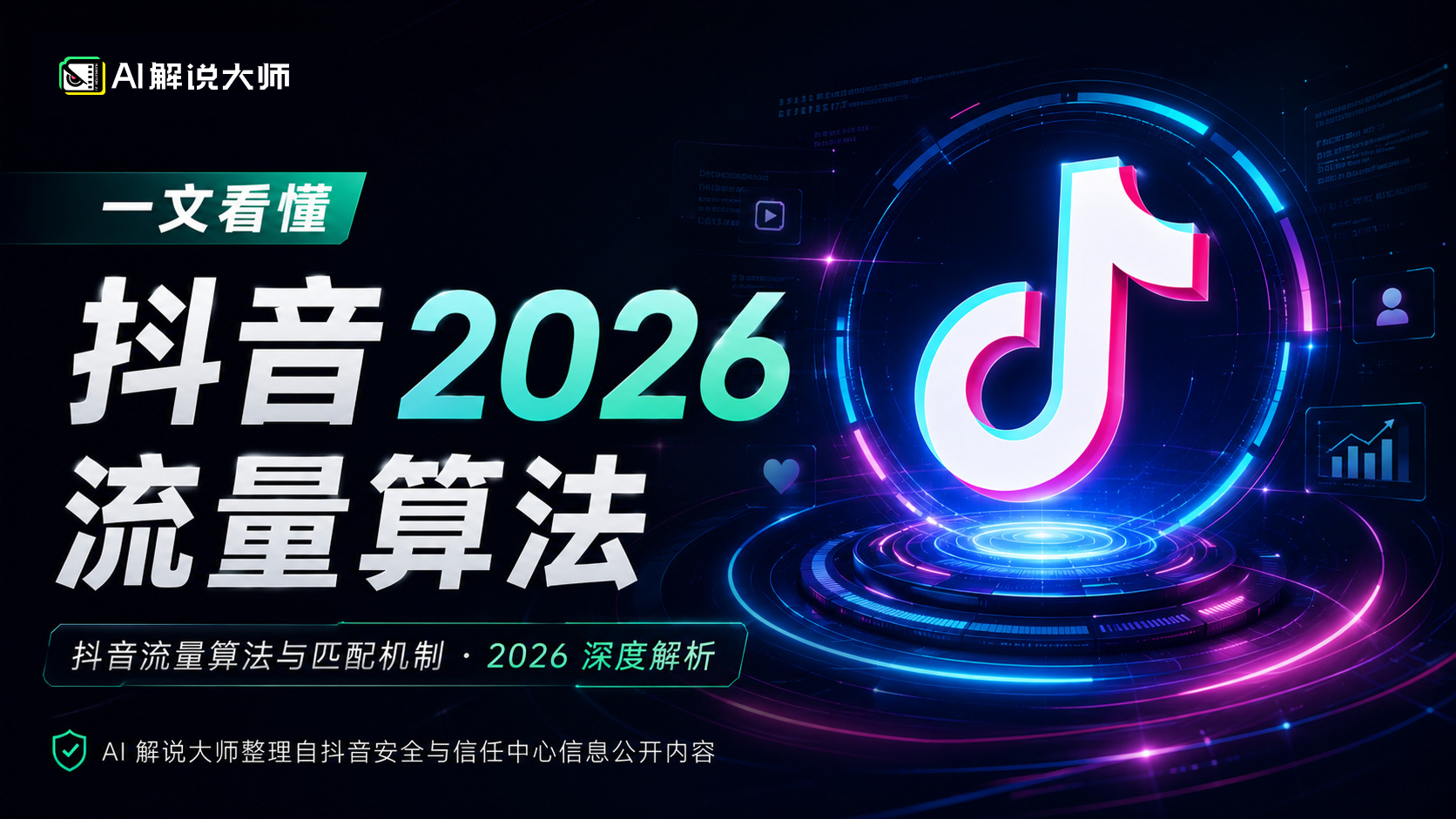 视频越发越没量？2026抖音算法早都换血了！一篇讲透