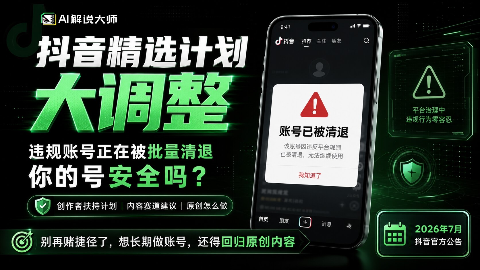 抖音精选计划清退低质账号后，电影解说创作者怎么做原创内容？