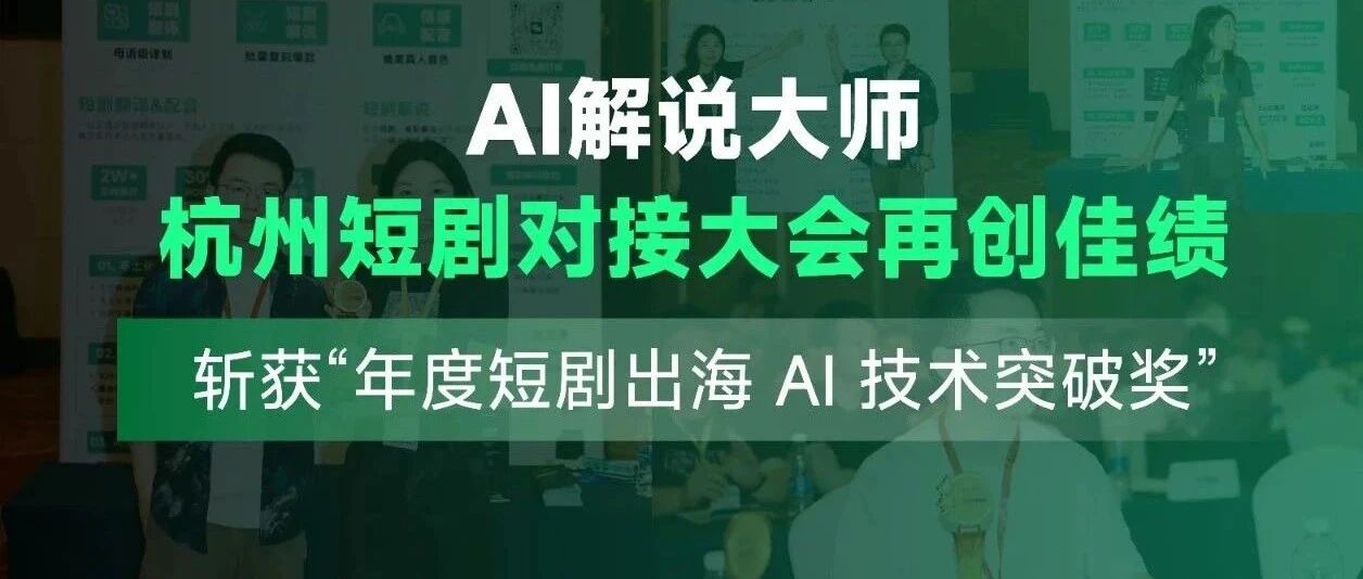 第五届短剧产业大会盛况：AI 解说大师荣膺“年度AI技术突破奖”