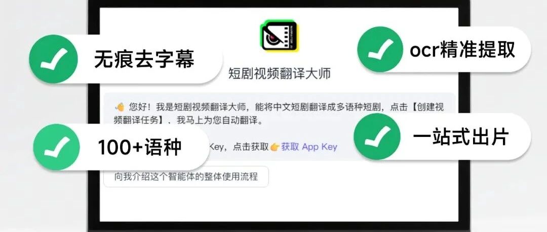 首个能“对话”的短剧视频翻译智能体，上架扣子商店！