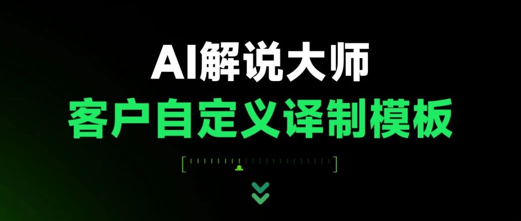 从标准翻译到风格定制，短剧出海正在进入“高适配时代”，AI解说大师做到了真正的定制化译制