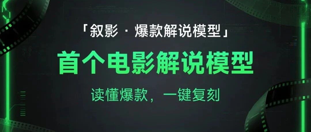 国内首个电影解说AI模型重磅上线！