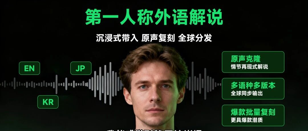首创！第一人称外语解说AI大模型，上线电影解说小程序