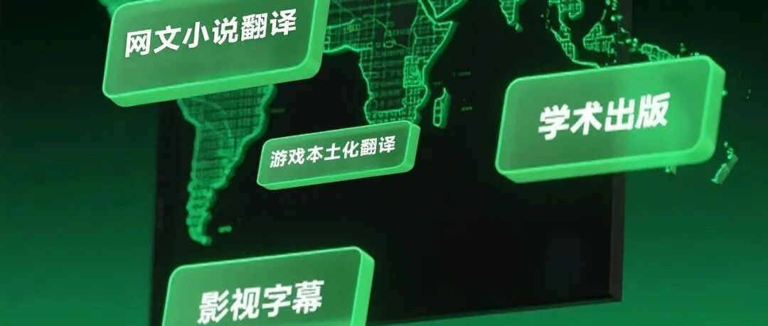 内容出海新引擎：AI长文本翻译全新上线！AI创译重构出海新标准