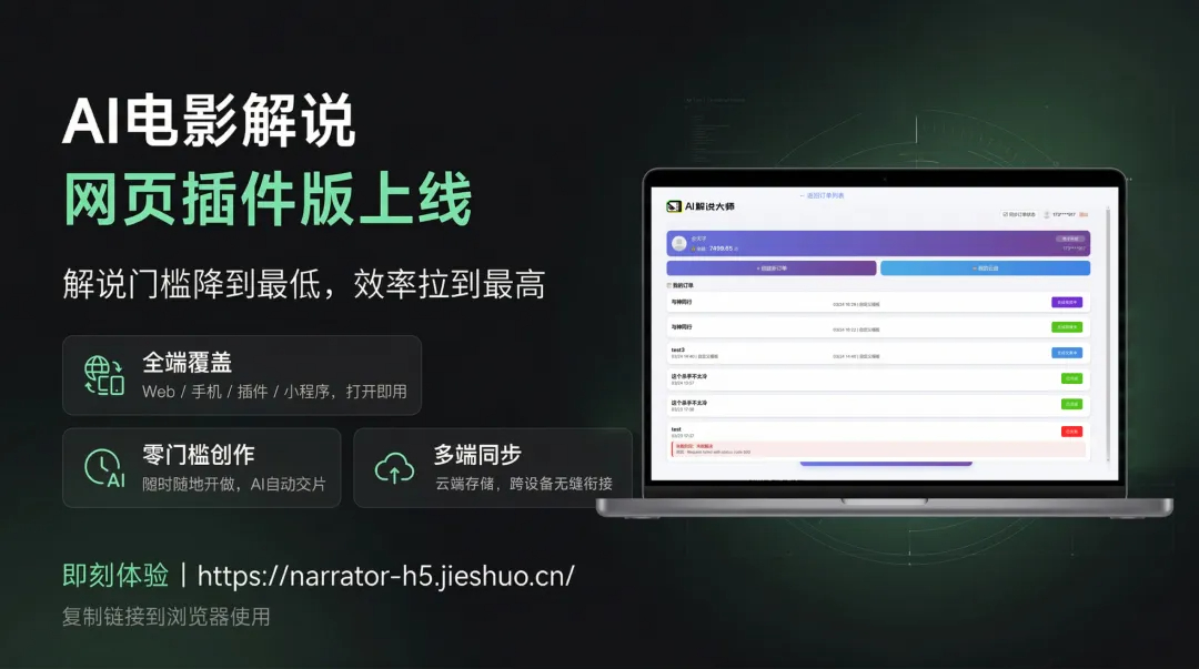 电影解说一键出片，网页插件版震撼发布！