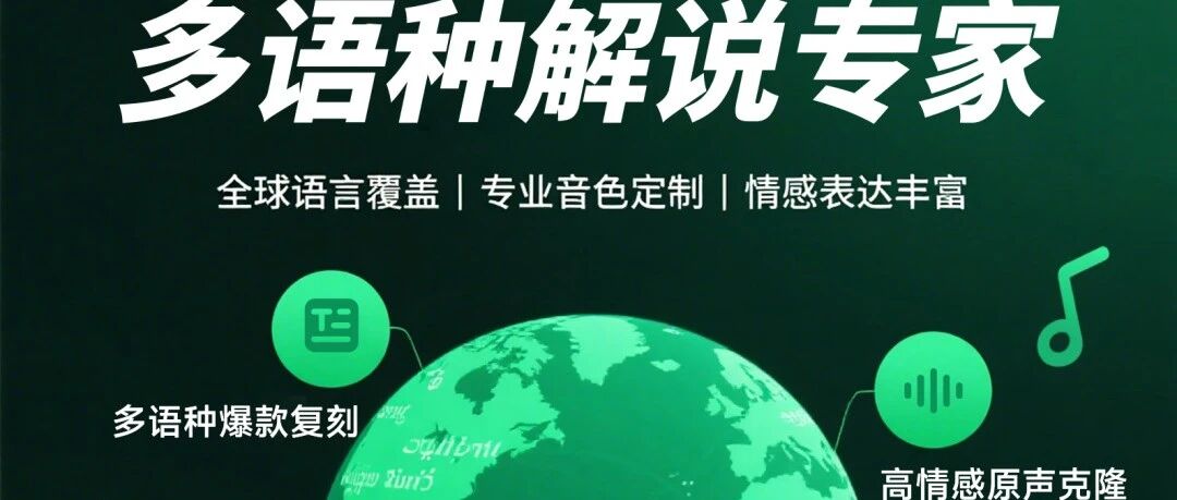 多语种解说重磅上线！不止中文解说，全球流量尽在掌握