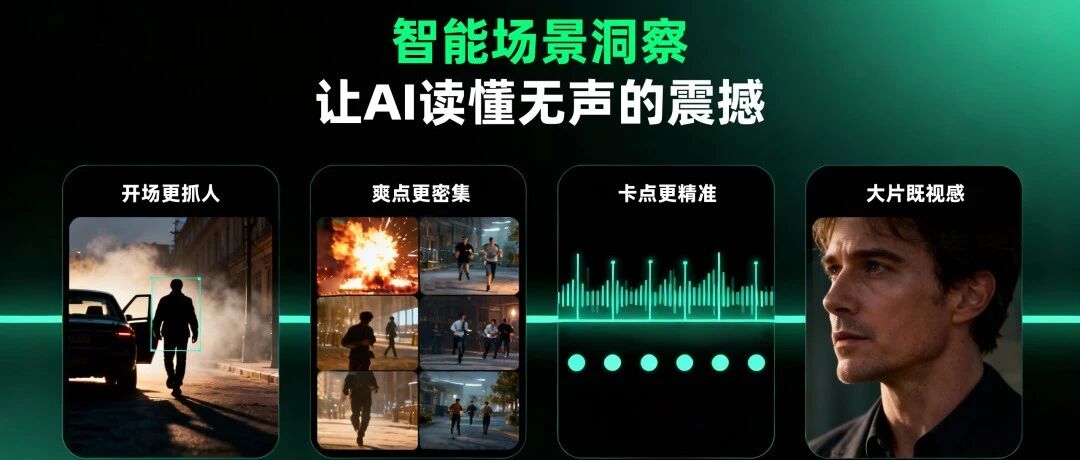 解说3.0时代：AI看懂镜头，让电影解说全程高能