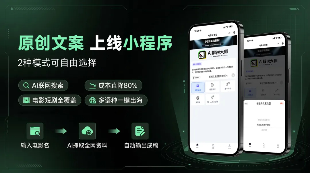 全网新剧开荒神器！一分钟出原创解说文案，抢首发追热点必备