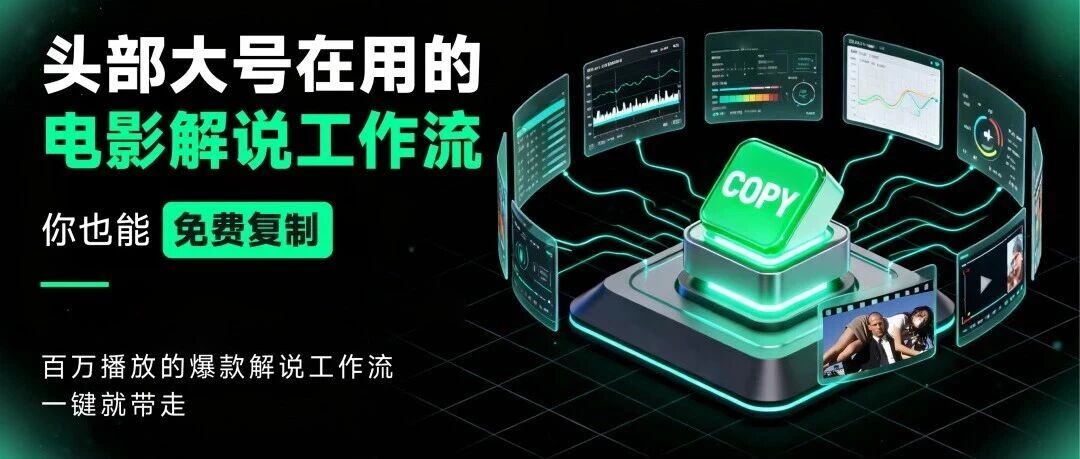 首次开源，免费复制！0代码克隆电影解说AI智能体