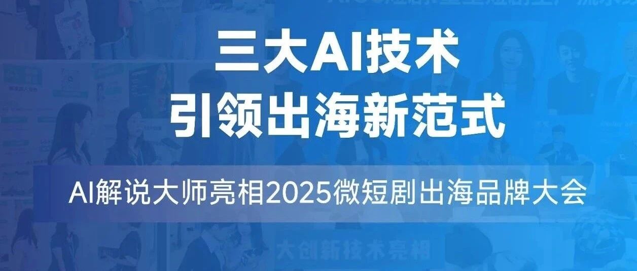 上海短剧峰会：AI解说大师破解内容出海“语言文化高墙”