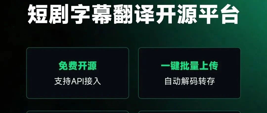 首个短剧字幕翻译开源平台即将上线！支持API接入，免费开源！