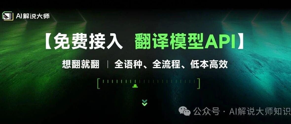 全流程、自动化，免费接入！AI解说大师翻译模型API现已开放！重塑短剧出海内容生产链