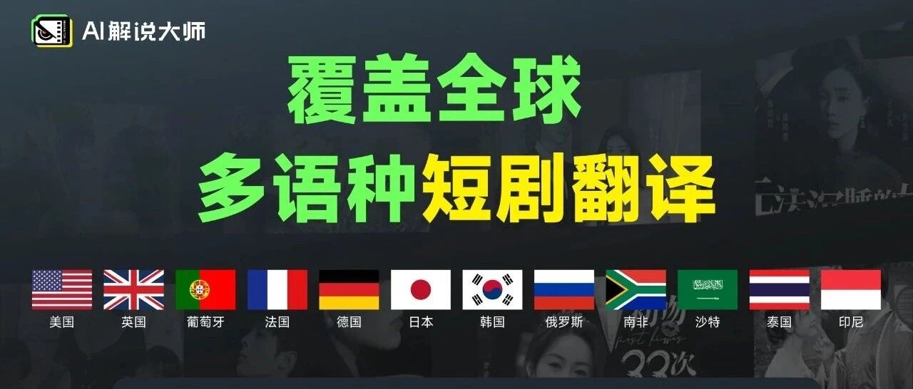 翻译模型上新 | 情感洞察能力升级！AI解说大师翻译服务全球化覆盖