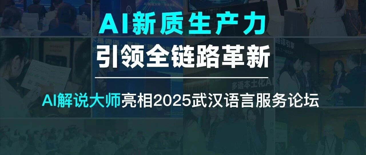 聚势武汉，智译全球：AI解说大师领航“AI+语言”新质生产力