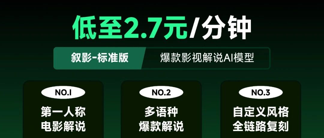 叙影标准版上线！2.7元/分钟搞定影视解说，AI全自动成片，爆款批量复刻
