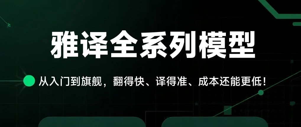 雅译全系列模型发布：一套系统，四种解决方案，精准匹配出海翻译场景！