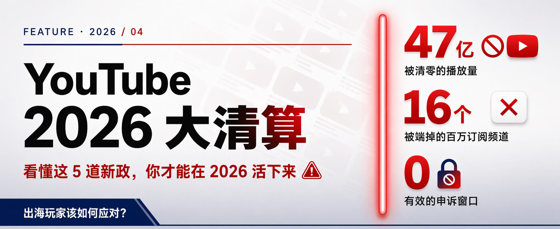 YouTube大洗牌：百万大号集体断流真相，2026油管破局指南