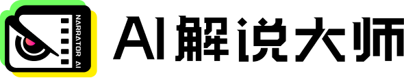 AI解说大师